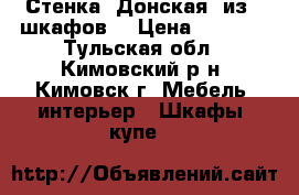 Стенка “Донская“ из 3 шкафов  › Цена ­ 3 500 - Тульская обл., Кимовский р-н, Кимовск г. Мебель, интерьер » Шкафы, купе   